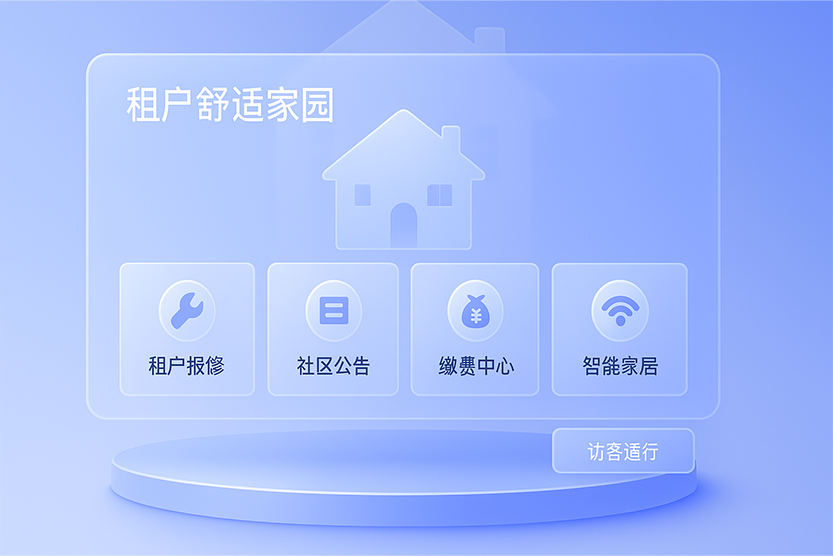 租户的舒适家园